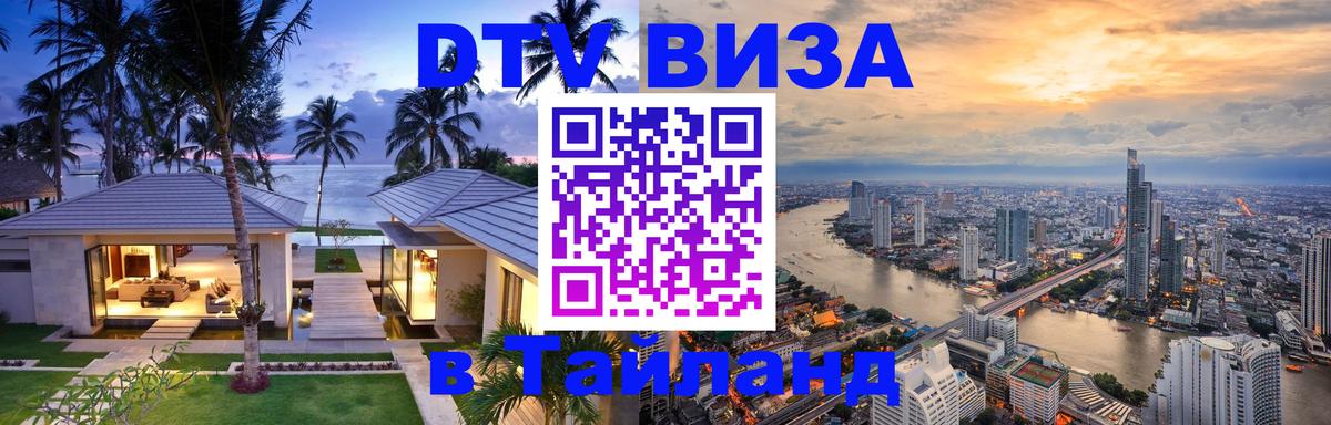 Стоимость и условия DTV визы — оформление в Таиланд под ключ - 04.10.2025 