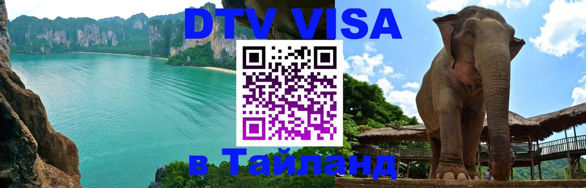 VISA в Тайланд для удалёнщиков Сана 