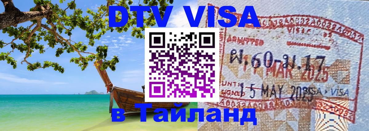 ДТВ VISA Тайланд для фрилансеров 